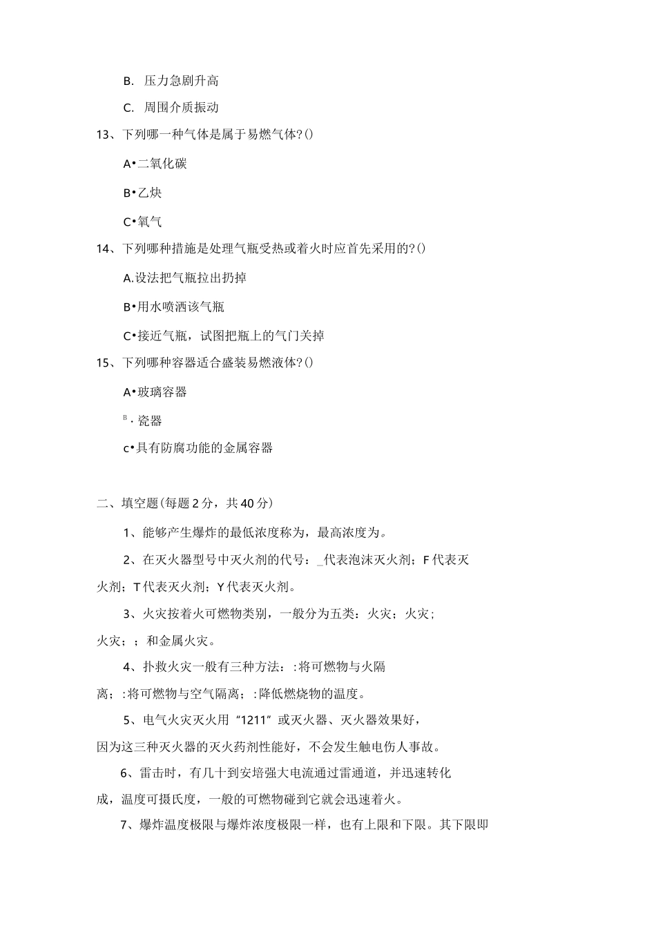 防火防爆安全试题(卷)_第3页