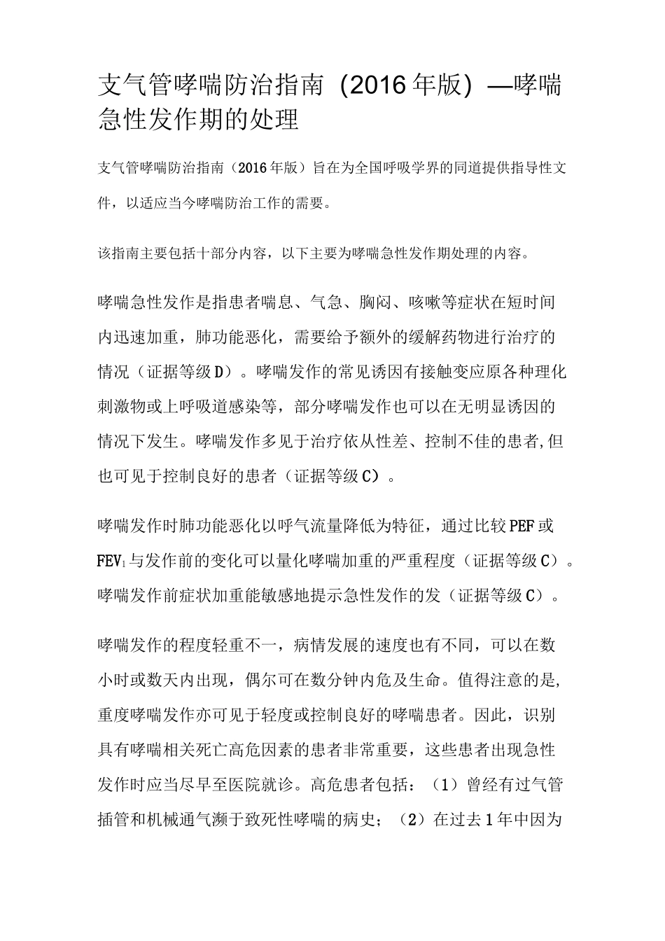 支气管哮喘防治指南—哮喘急性发作期的处理_第1页