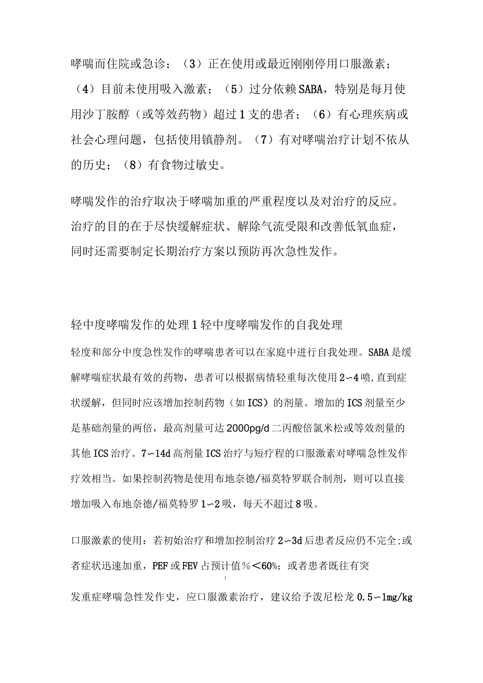 支气管哮喘防治指南—哮喘急性发作期的处理_第2页