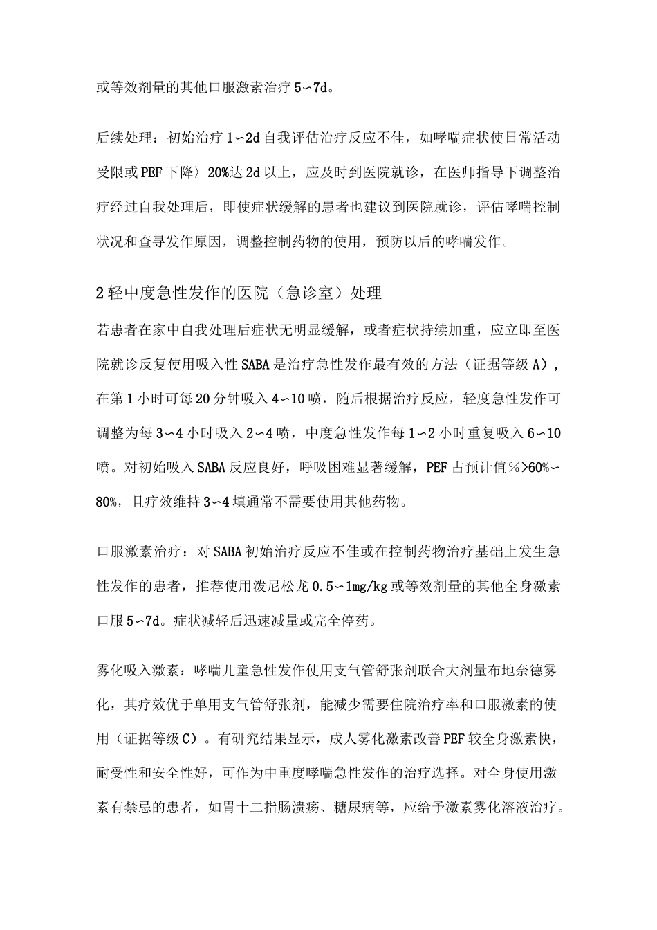 支气管哮喘防治指南—哮喘急性发作期的处理_第3页