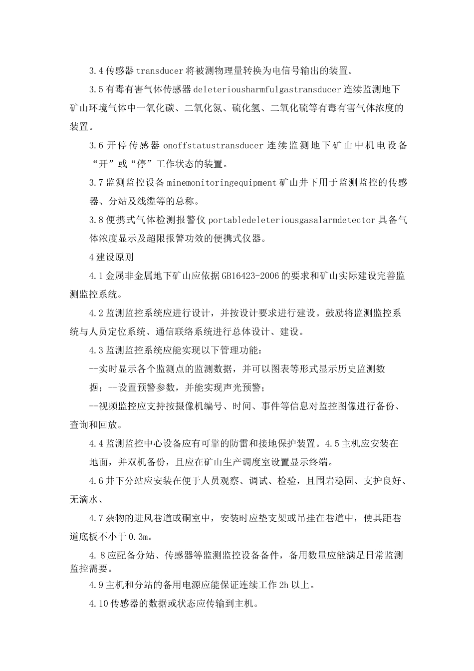 《金属非金属地下矿山六大系统建设规范标准》_第2页