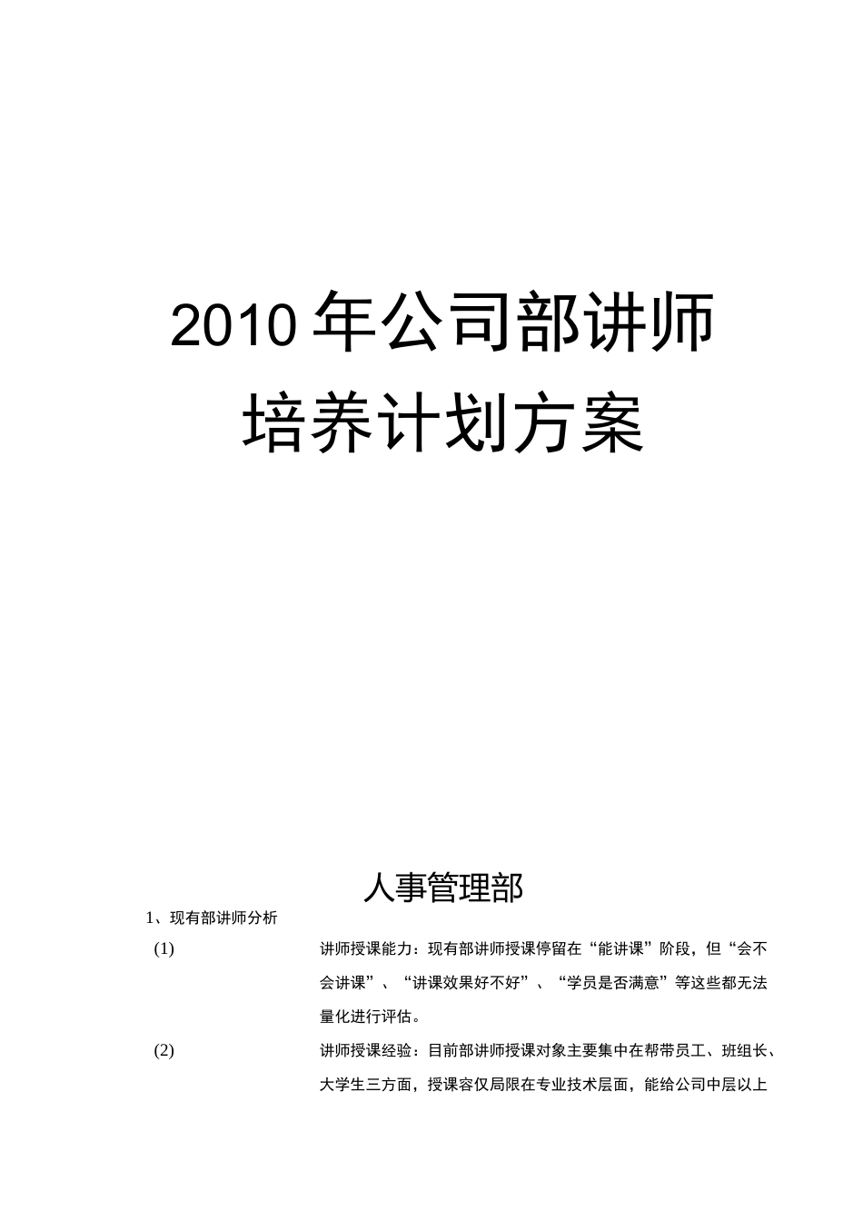 内部讲师培养计划方案_第1页