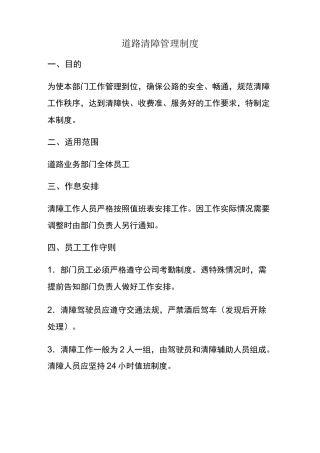道路清障管理制度