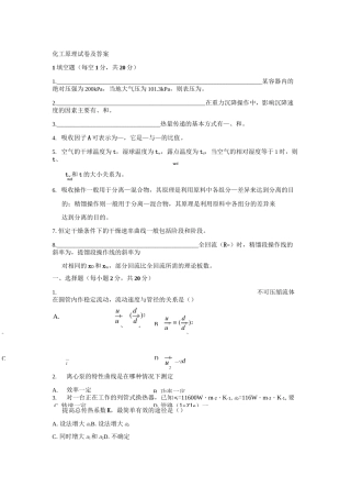 化工原理试卷及答案