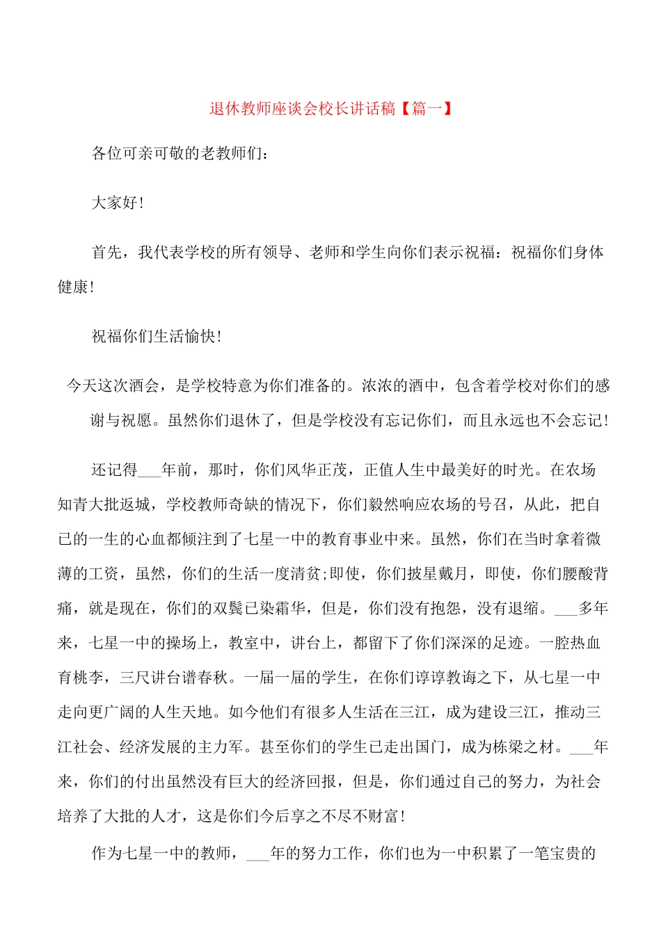 退休教师座谈会校长讲话稿_第1页