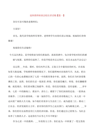 退休教师座谈会校长讲话稿