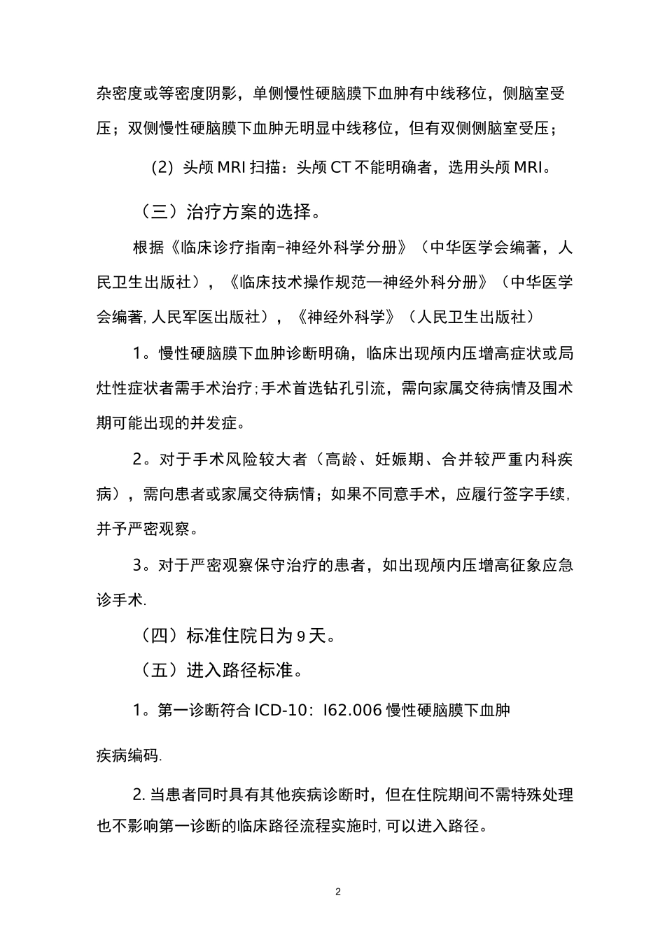 慢性硬膜下血肿临床路径【范本模板】_第2页