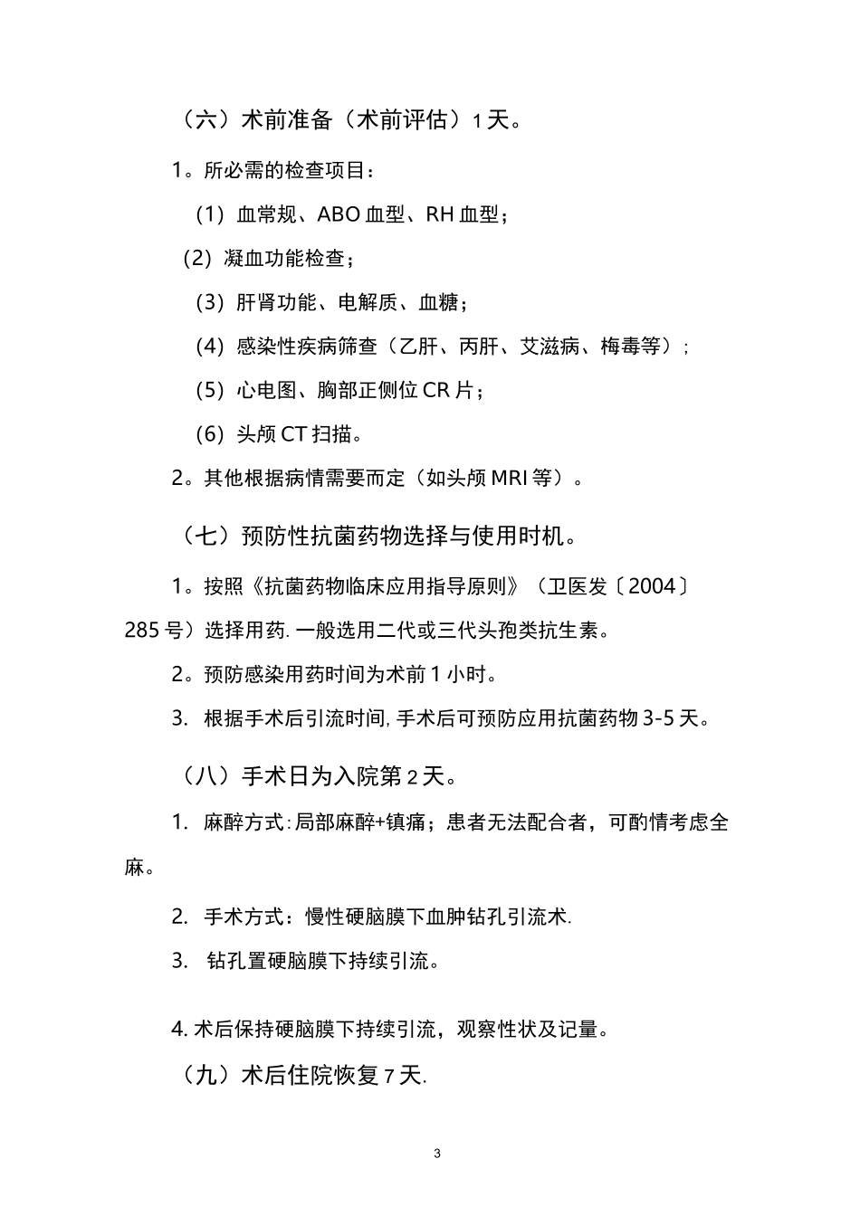慢性硬膜下血肿临床路径【范本模板】_第3页