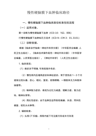 慢性硬膜下血肿临床路径【范本模板】