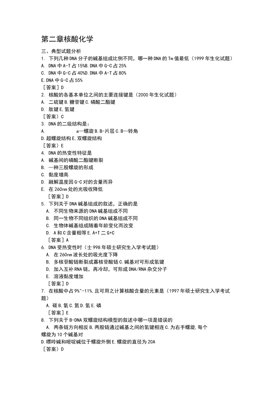 生物化学试题核酸化学_第1页