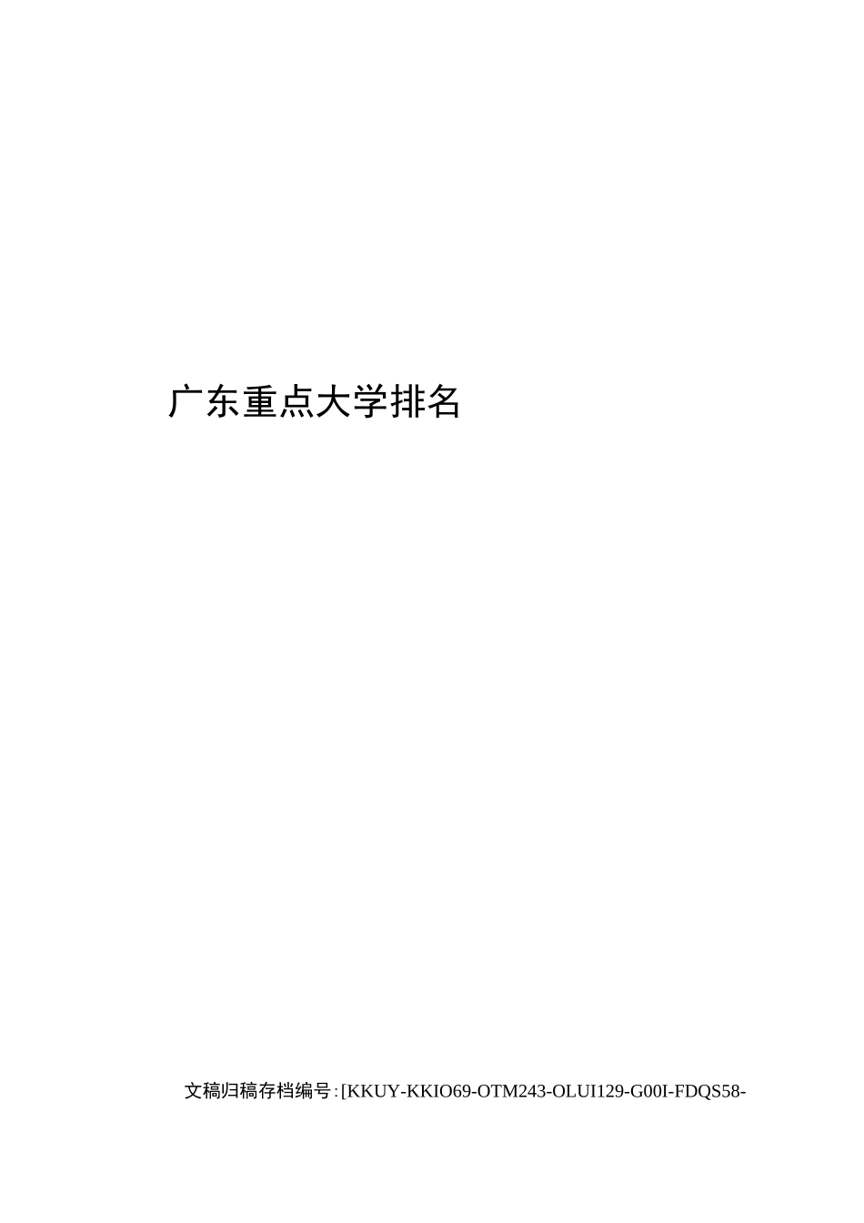 广东重点大学排名(终审稿)_第1页