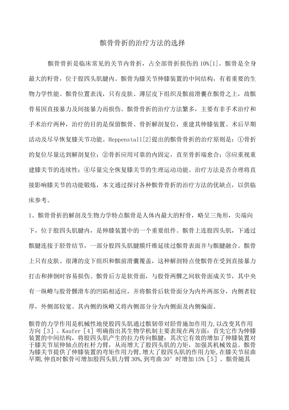 髌骨骨折的分型及治疗方法的选择_第1页