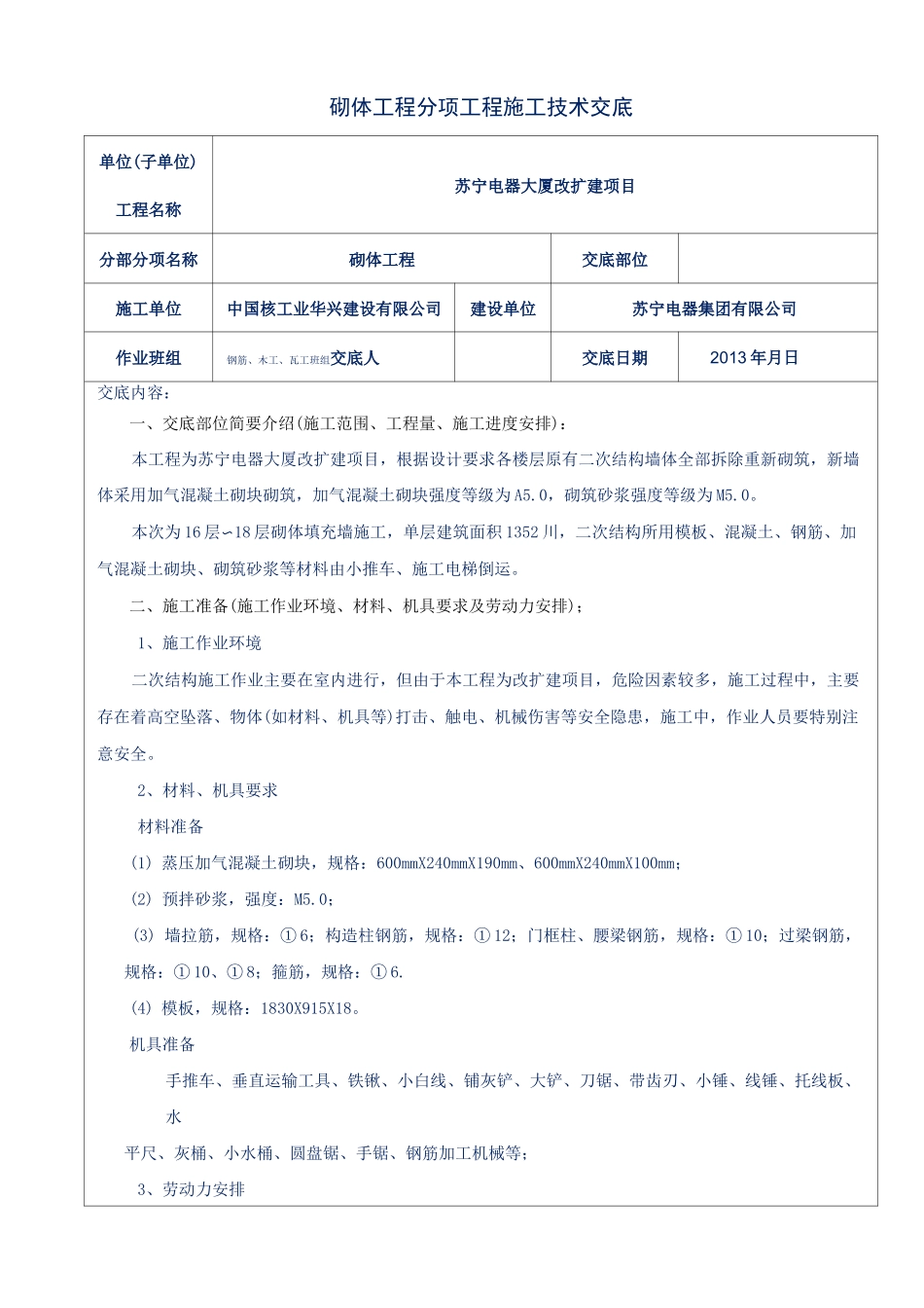 加气混凝土砌块墙体砌筑技术交底_第1页