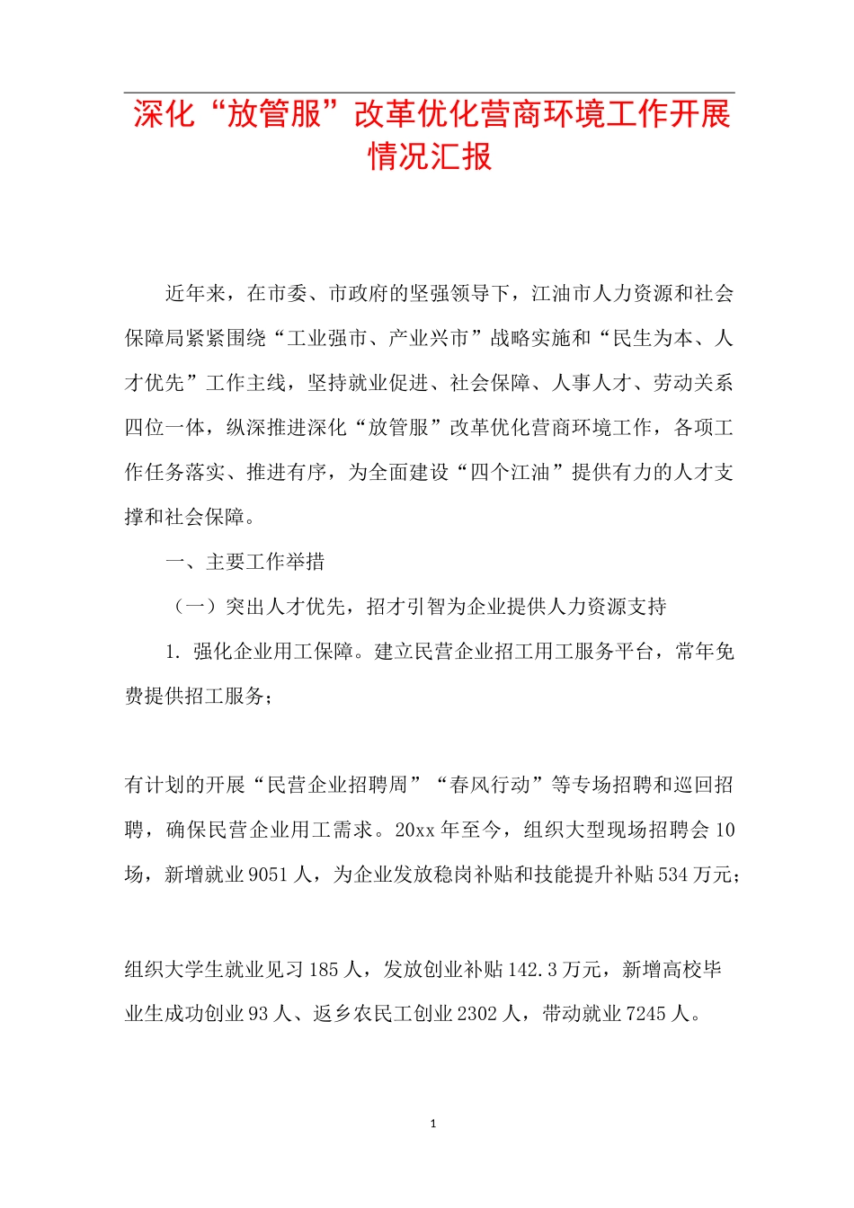 深化“放管服”改革优化营商环境工作开展情况汇报_第1页