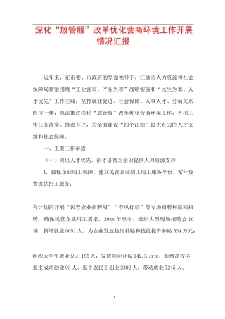 深化“放管服”改革优化营商环境工作开展情况汇报