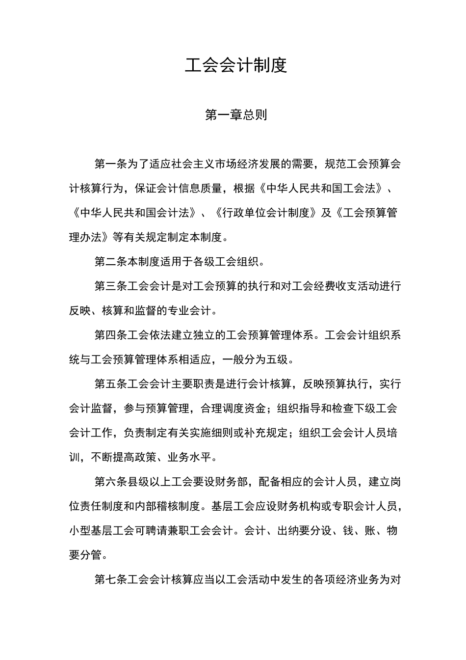 工会会计制度_第1页