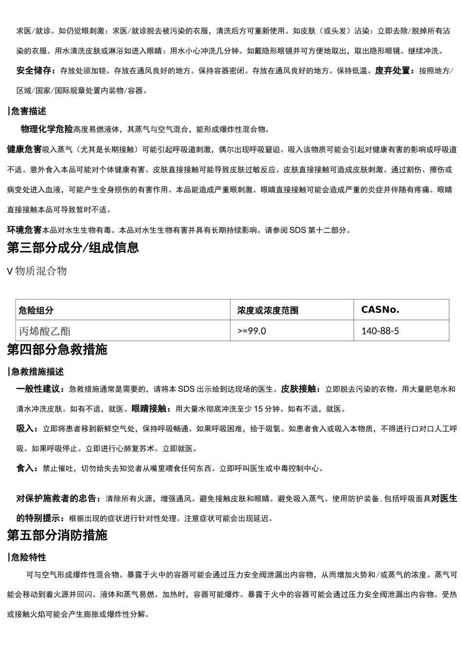 丙烯酸乙酯[稳定的]安全技术说明书MSDS_第2页