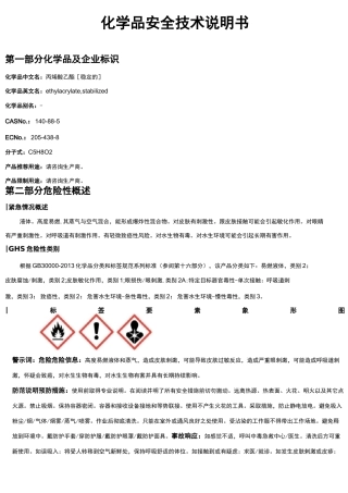 丙烯酸乙酯[稳定的]安全技术说明书MSDS