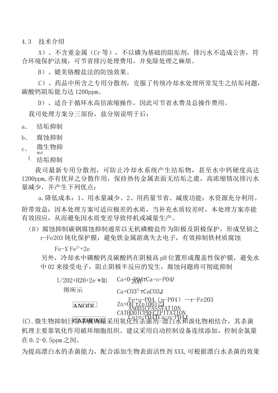 冷却循环水处理方案_第2页