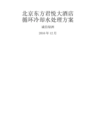 冷却循环水处理方案