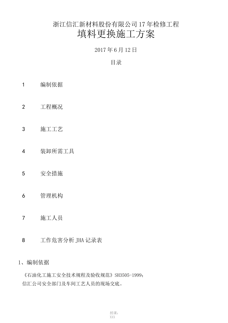 填料装填安装施工方案_第1页