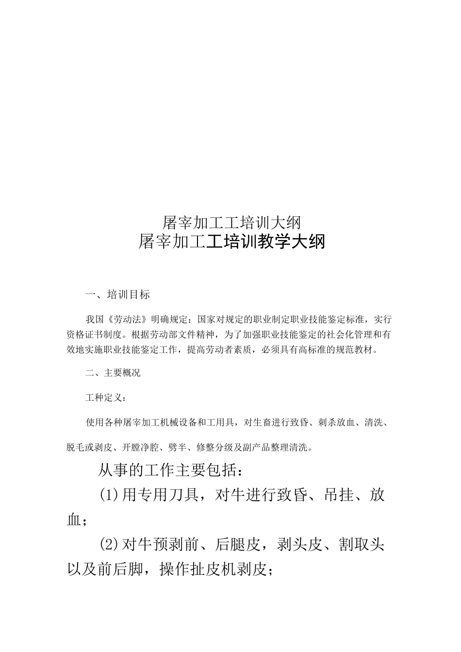 屠宰加工工培训大纲_第1页