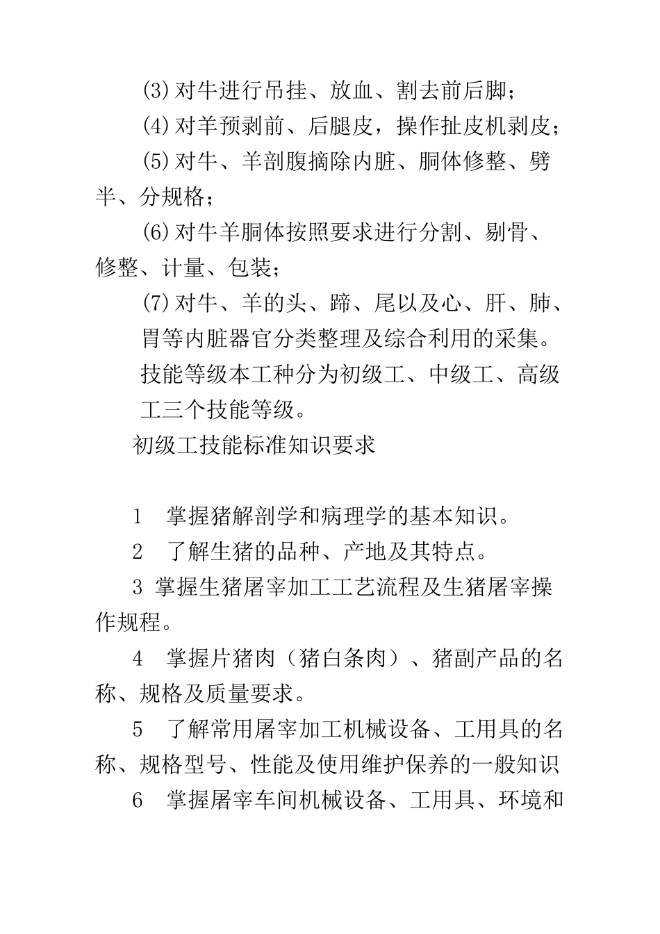 屠宰加工工培训大纲_第2页