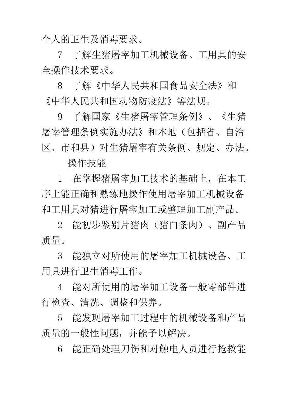屠宰加工工培训大纲_第3页