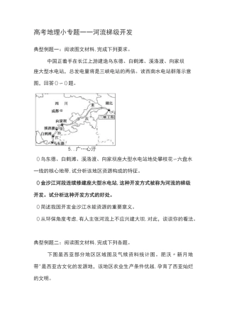 高考地理小专题——河流梯级开发