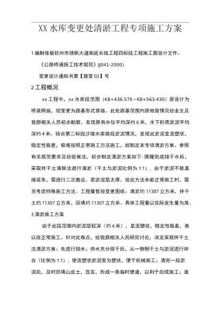 水库清淤工程专项施工方案