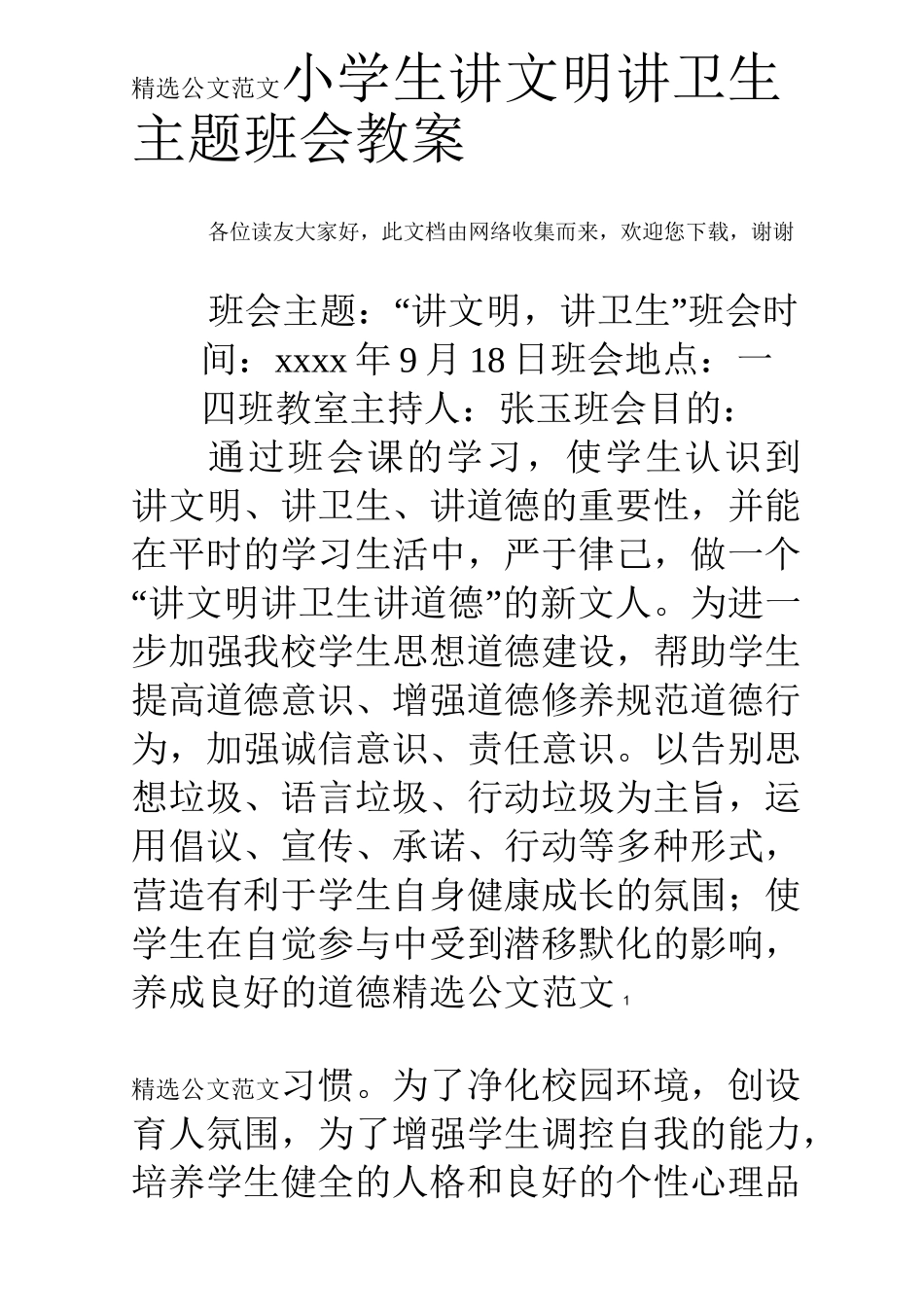 小学生讲文明讲卫生主题班会教案_第1页