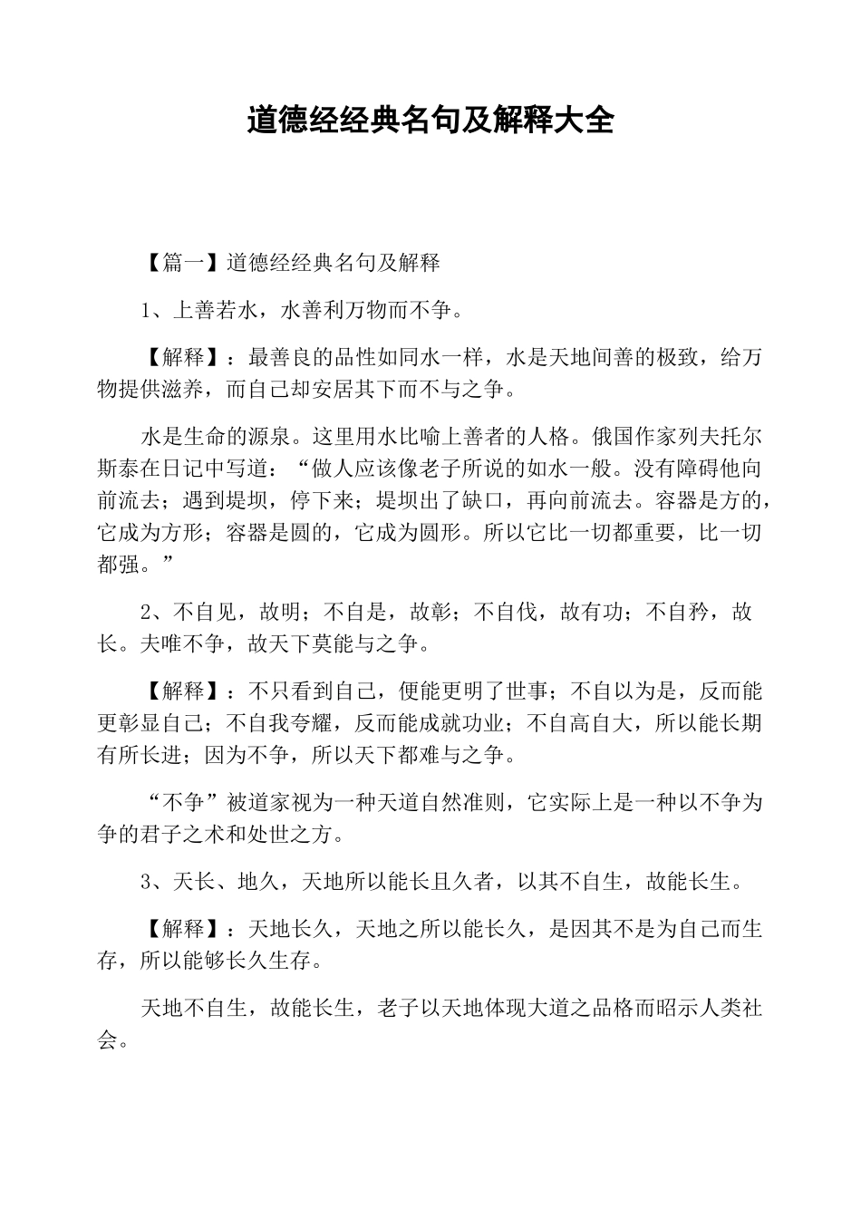 道德经经典名句及解释大全_第1页