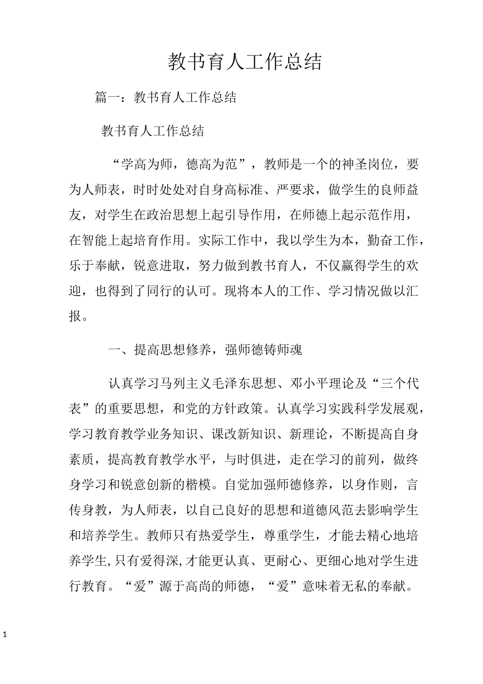 教书育人工作总结_第1页