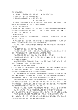 药事管理复习资料