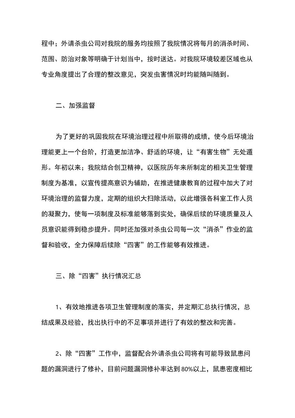 医院除四害工作总结_第2页