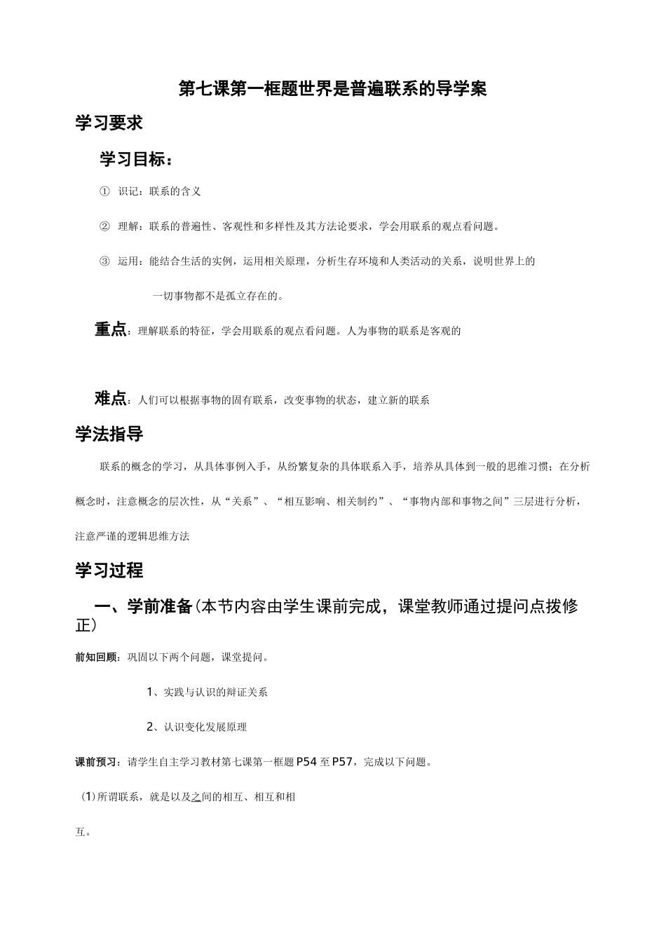 高中政治 世界是普遍联系的导学案_第1页