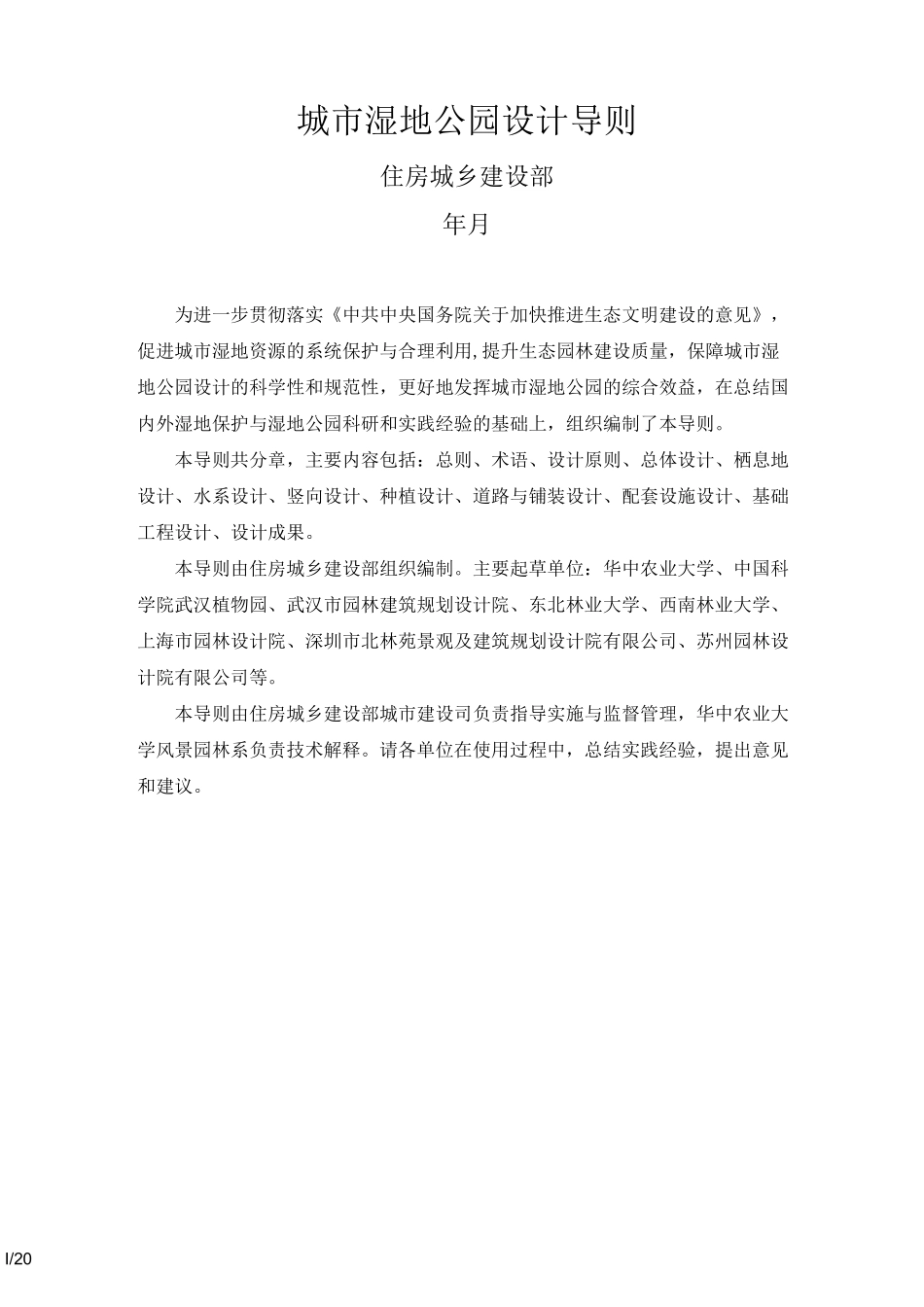 城市湿地公园设计导则_第1页