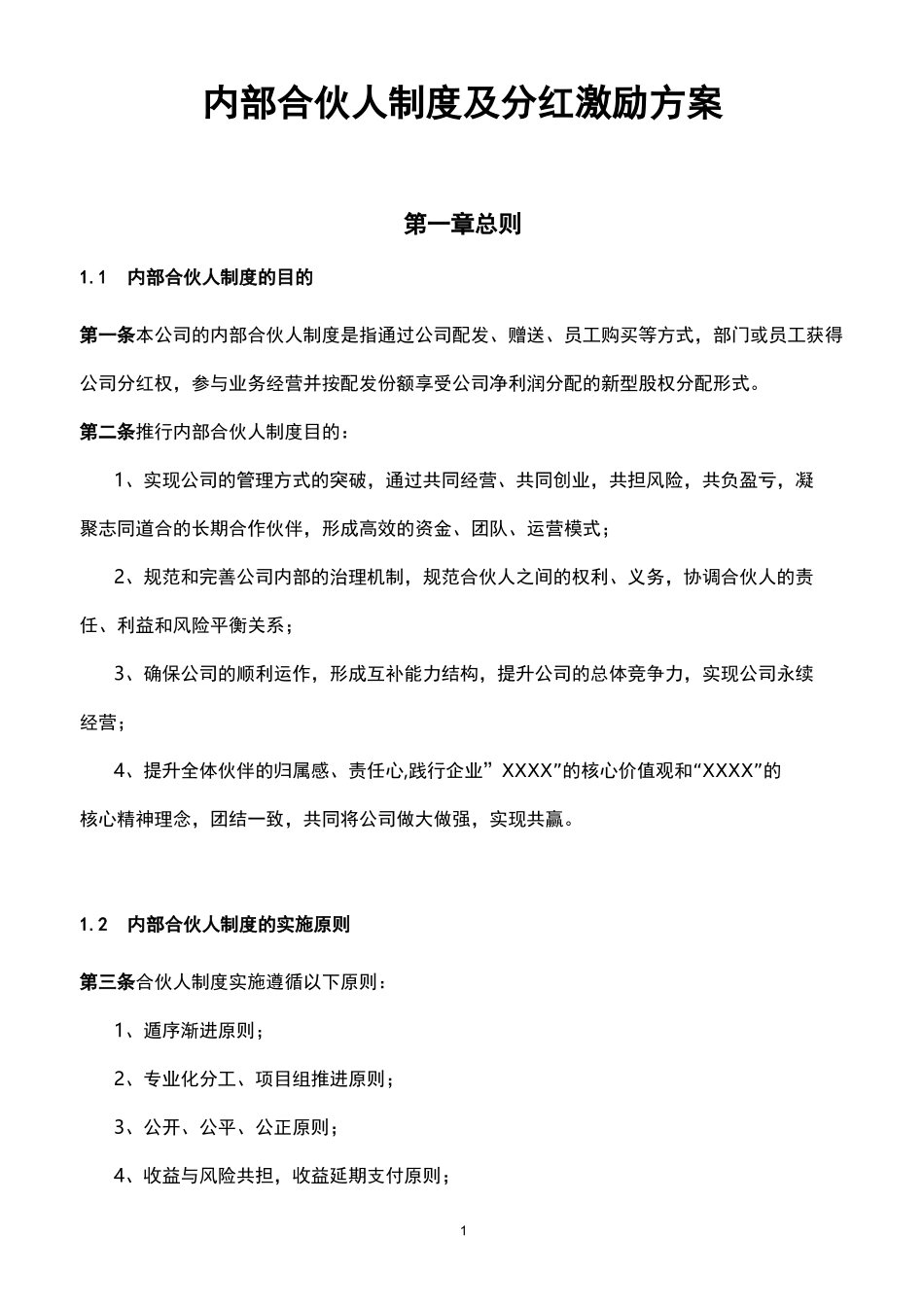 2021 公司内部合伙人制度及分红激励方案_第1页