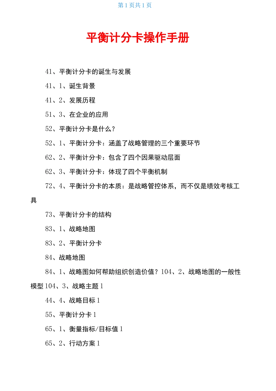 平衡计分卡操作手册_第1页