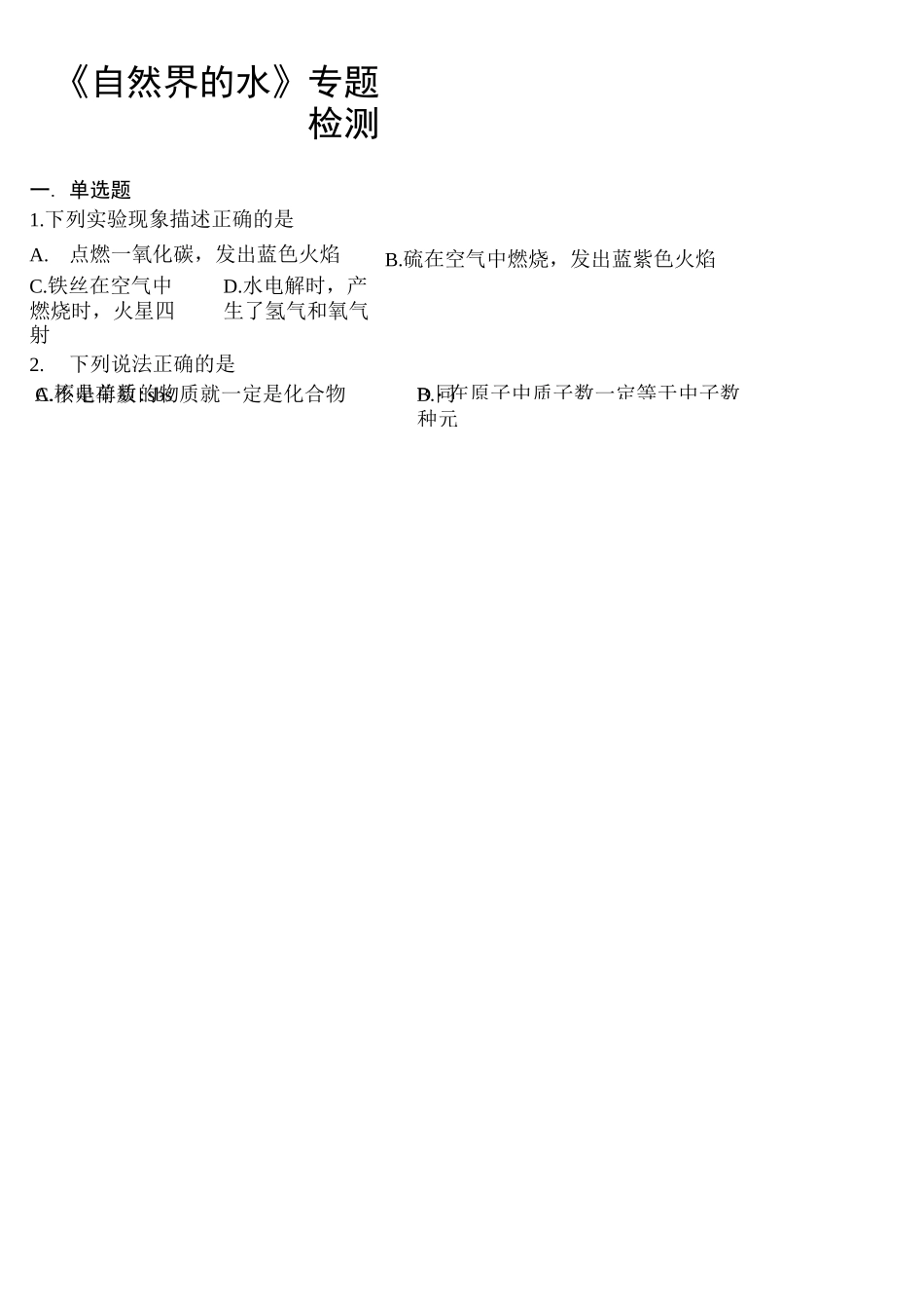 人教版初中化学2020中考复习专题《自然界的水》专题检测(含答案)_第1页