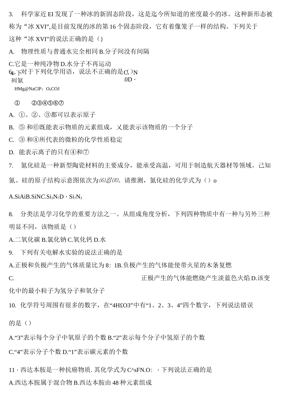 人教版初中化学2020中考复习专题《自然界的水》专题检测(含答案)_第2页