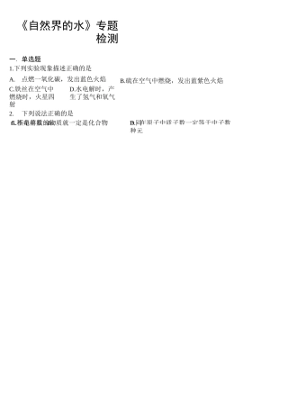人教版初中化学2020中考复习专题《自然界的水》专题检测(含答案)
