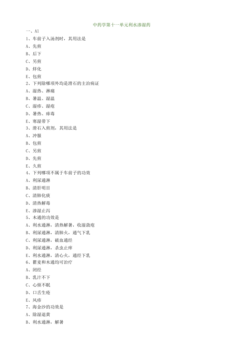 中药学第十一单元利水渗湿药试题及答案归纳_第1页