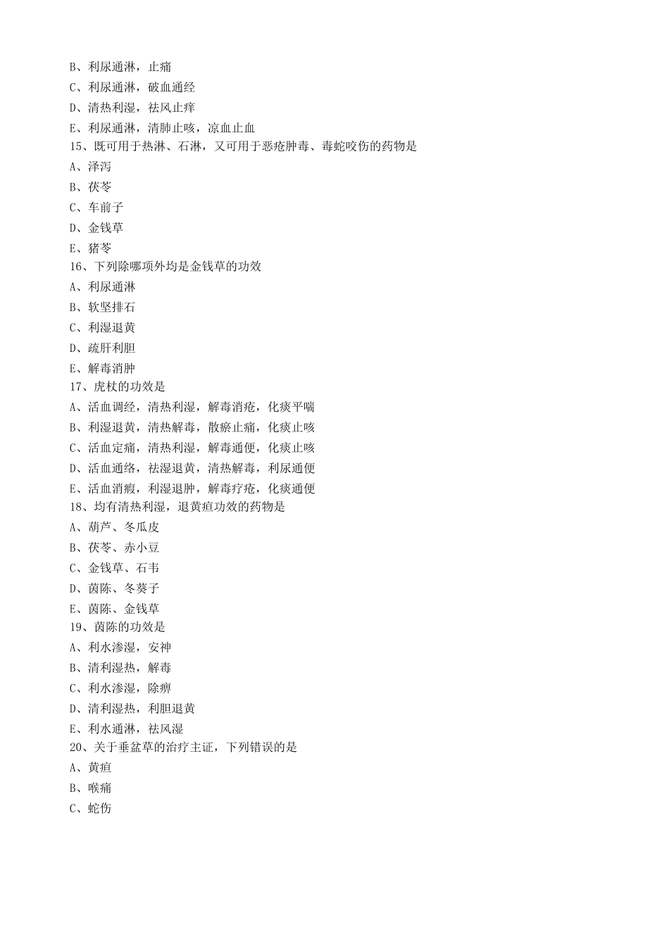 中药学第十一单元利水渗湿药试题及答案归纳_第3页