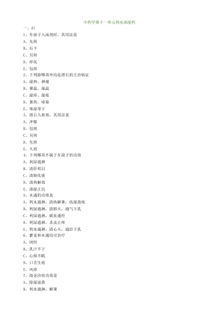 中药学第十一单元利水渗湿药试题及答案归纳