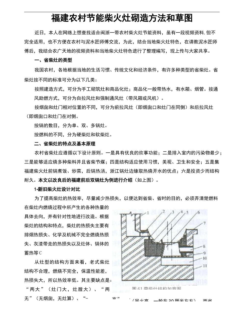 福建农村节能柴火灶砌造方法和草图_第1页