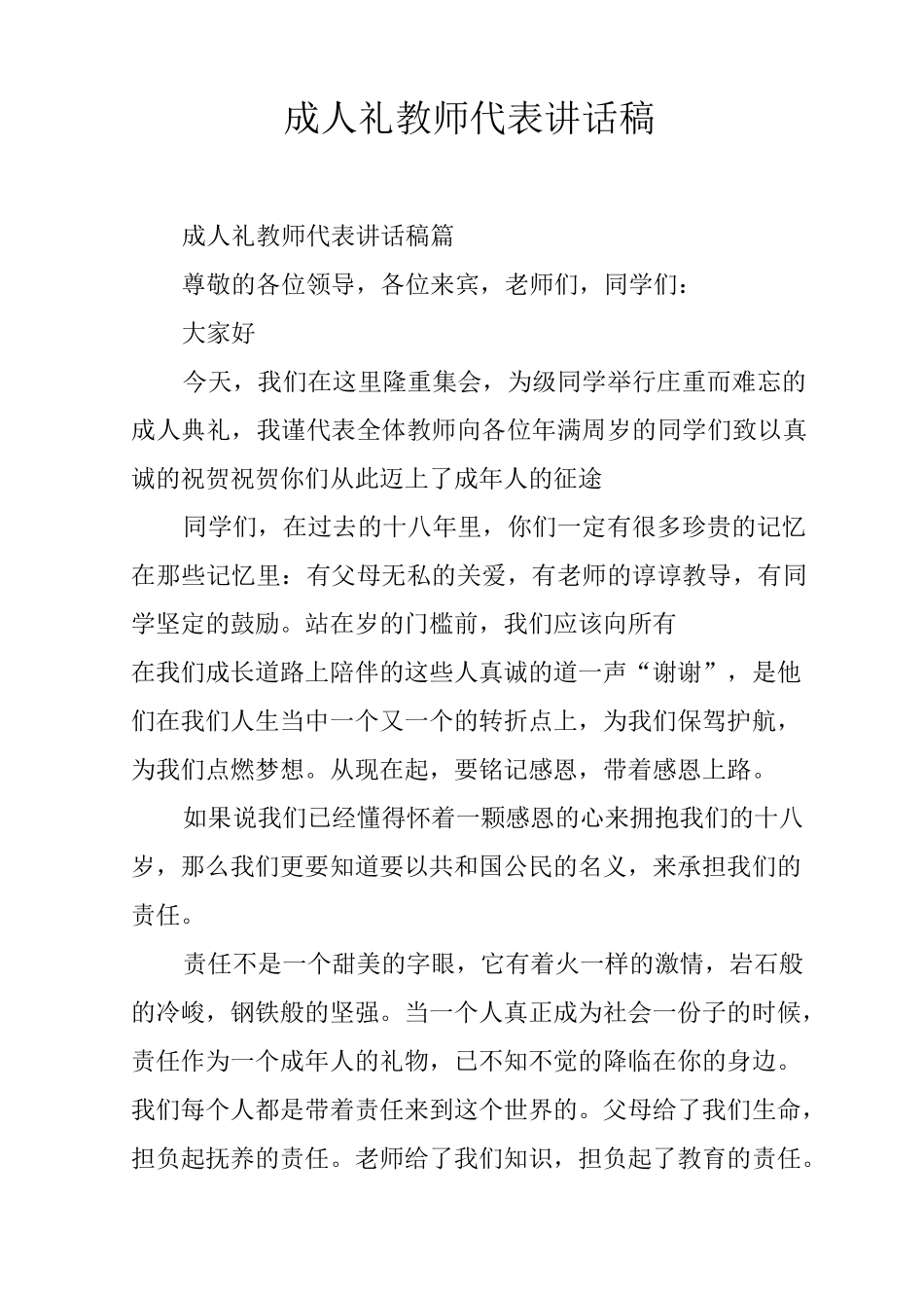 成人礼教师代表讲话稿_第1页