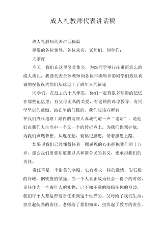 成人礼教师代表讲话稿
