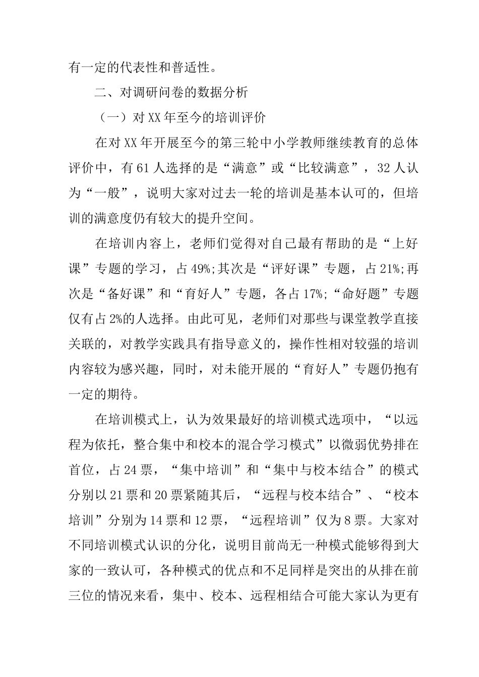 中小学教师培训需求调研报告_第2页
