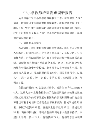 中小学教师培训需求调研报告